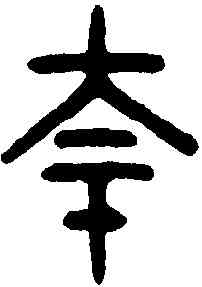 夸,老子 ,書法字典